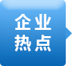 企业热点