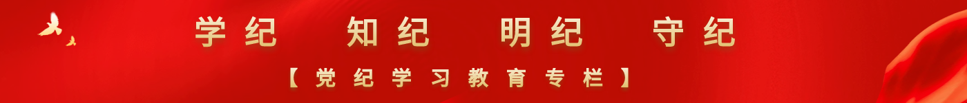 党纪学习教育专题