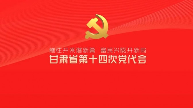 催人奋进！中国共产党甘肃省第十四次代表大会报告金句