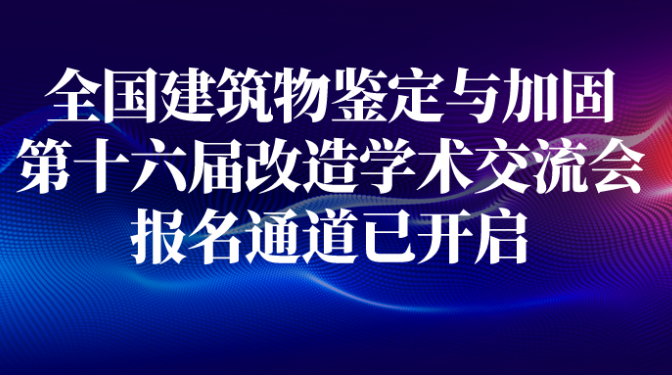 全国建筑物鉴定与加固改造第十六届学术交流会！报名通道已开启