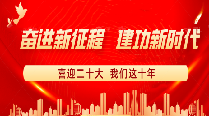 【奋进新征程 建功新时代】喜迎二十大 我们这十年：科技创新赋能企业高质量发展