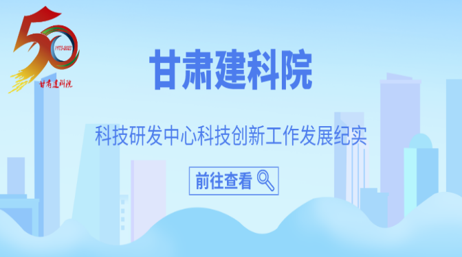 甘肃建科院50周年科技研发板块纪实