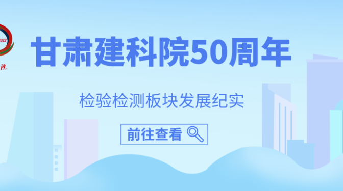 甘肃建科院50周年检验检测板块纪实