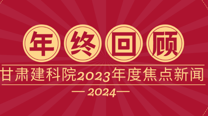 甘肃建科院2023年度焦点新闻