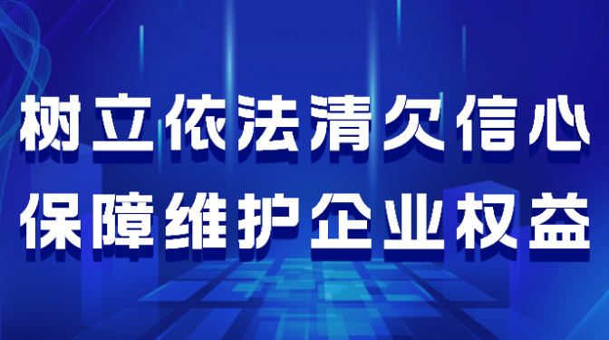 树立依法清欠信心   保障维护企业权益