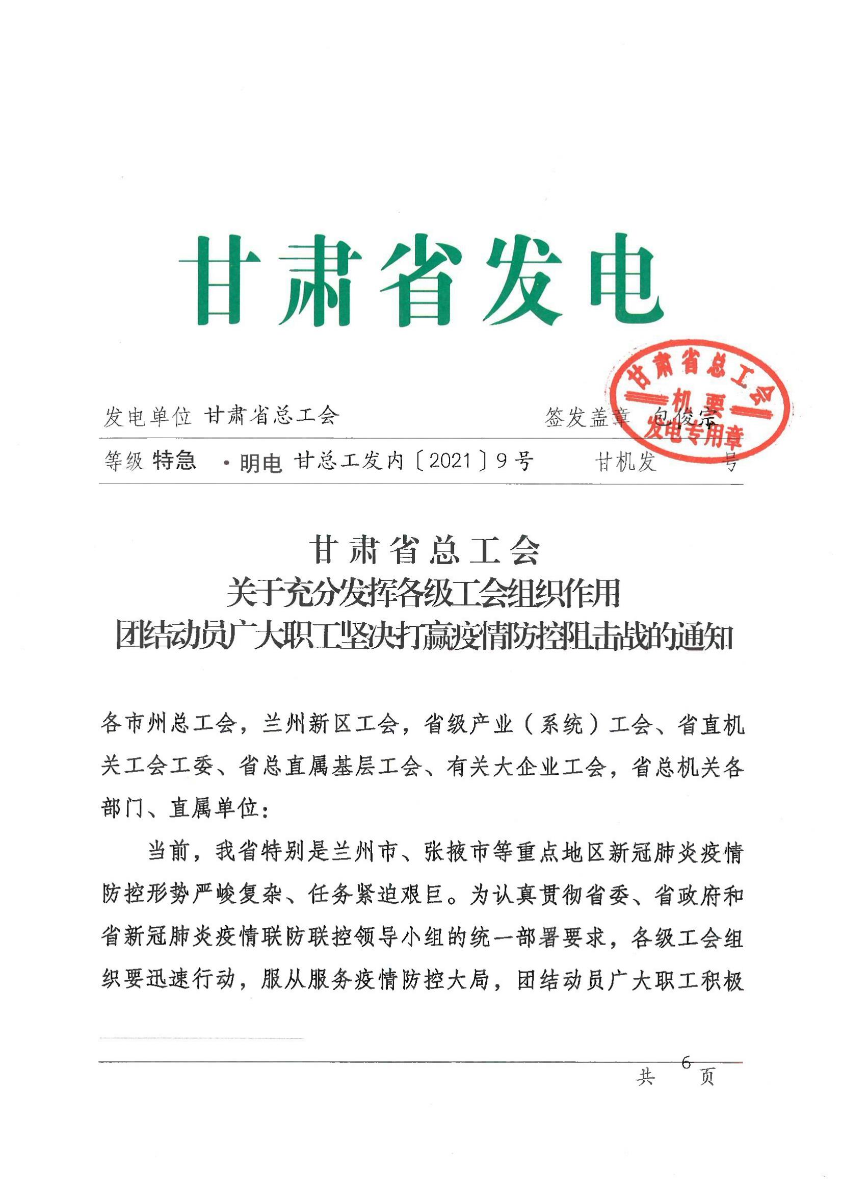 甘肃省总工会关于充分发挥各级工会组织作用团结动员广大职工坚决打赢疫情防控狙击战的通知_00.jpg