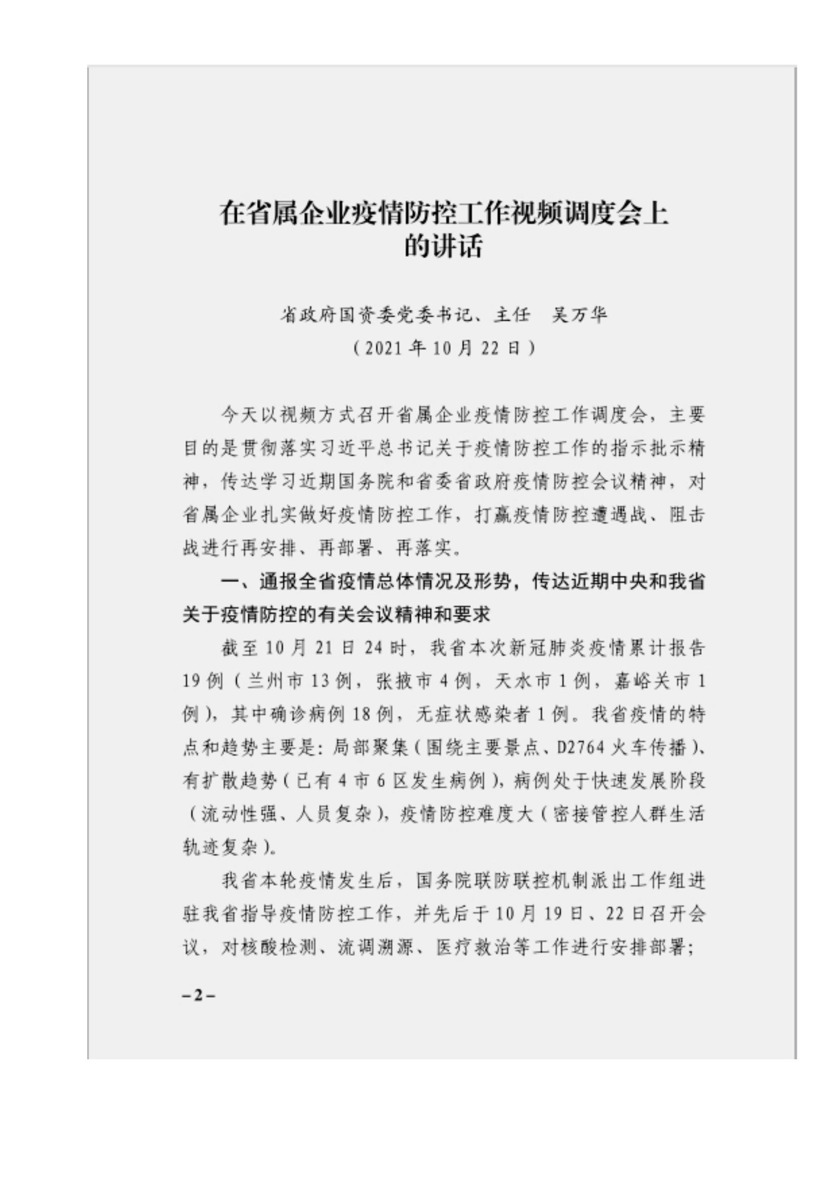 附件3、关于印发吴万华同志在省属企业疫情防控工作视频调度会上的讲话的通知_01.jpg