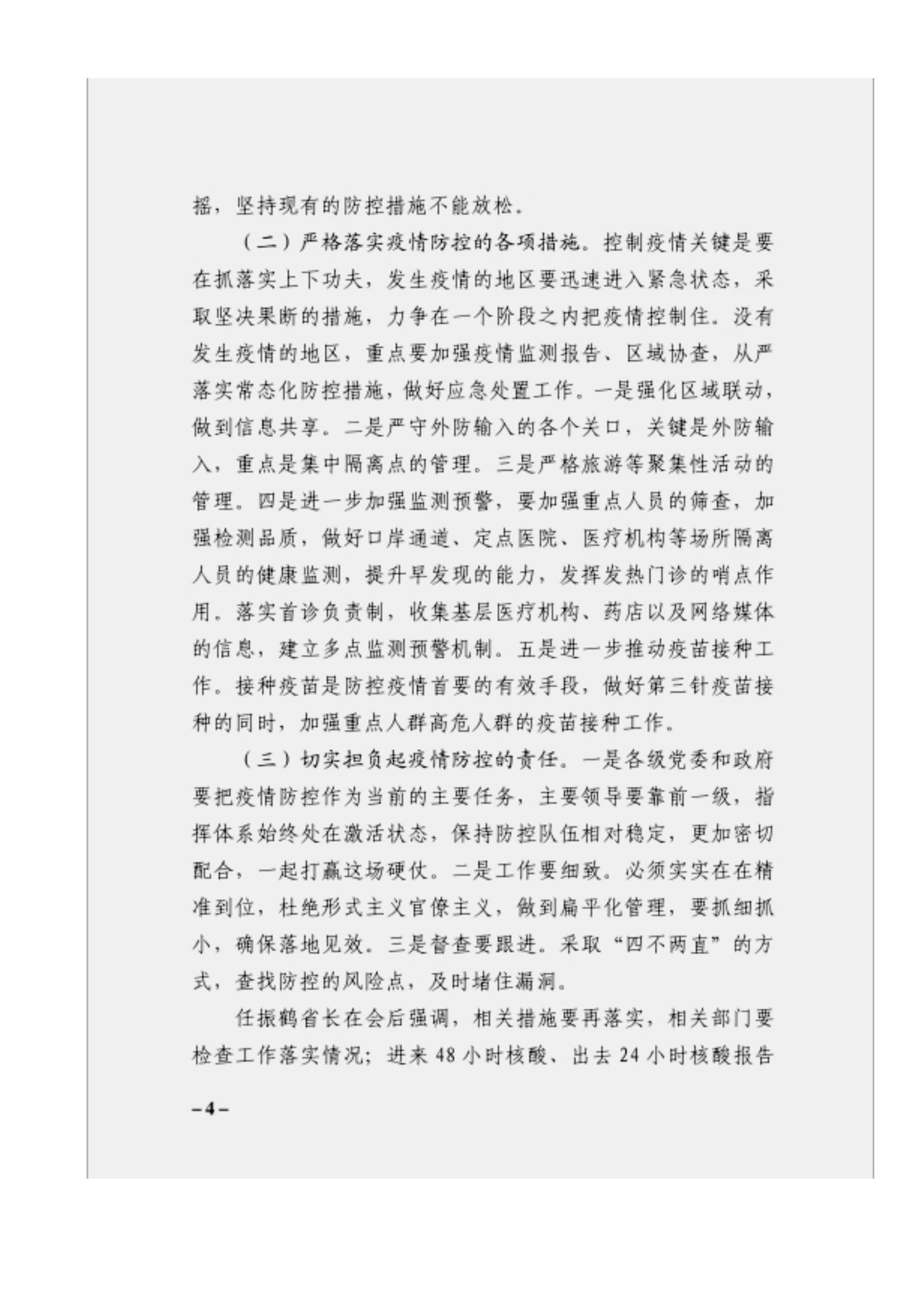 附件3、关于印发吴万华同志在省属企业疫情防控工作视频调度会上的讲话的通知_03.jpg