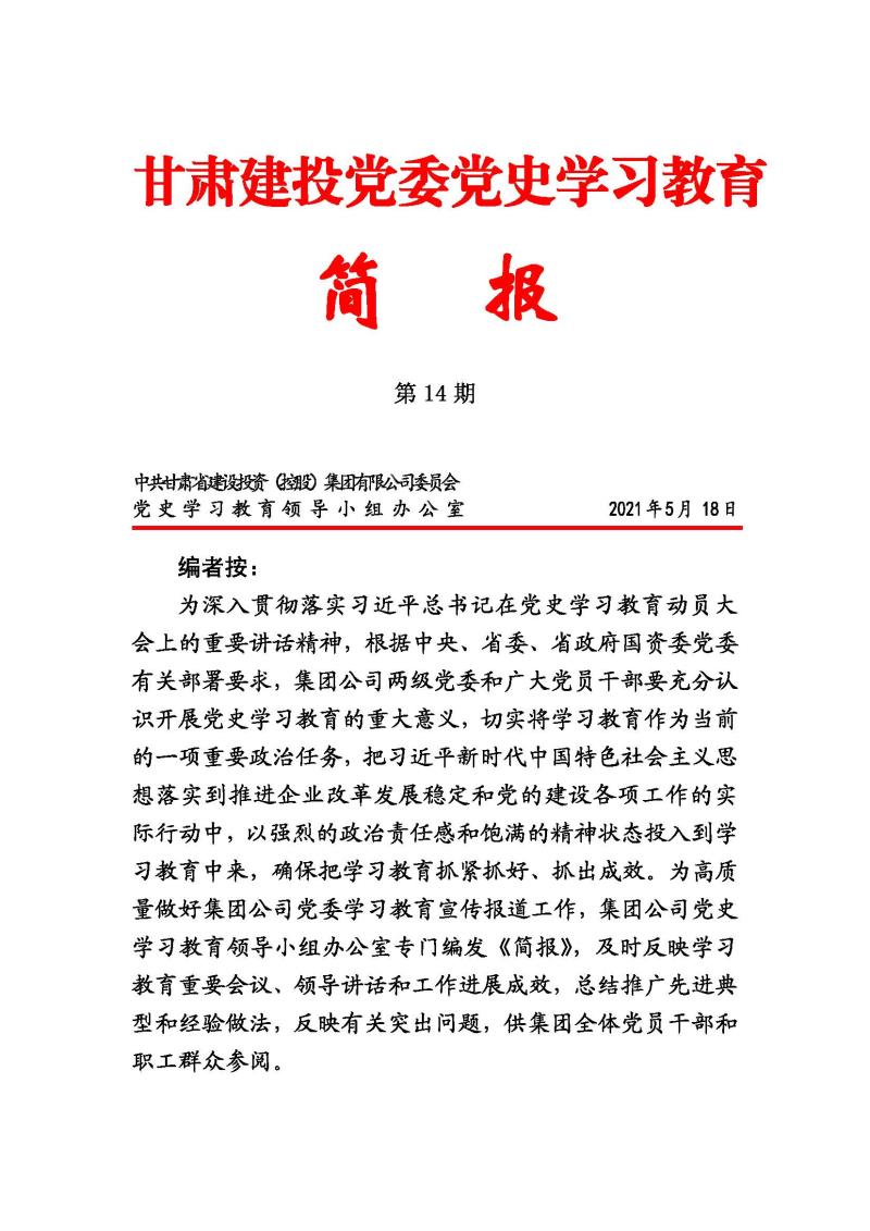 甘肃建投党委党史学习教育简报第14期_页面_01.jpg