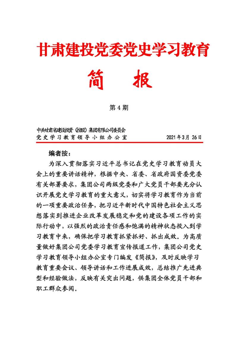 甘肃建投党委党史学习教育简报第4期_页面_1.jpg