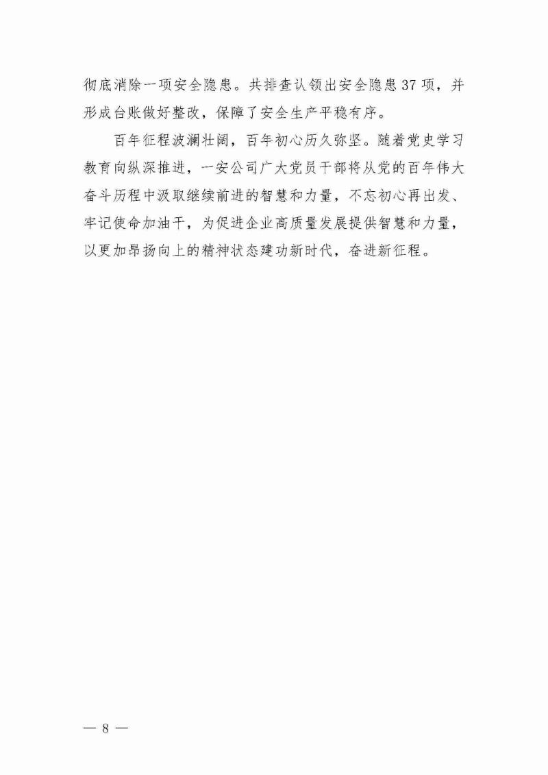 甘肃建投党委党史学习教育简报第25期-一安公司党史学习教育简讯_页面_8.jpg