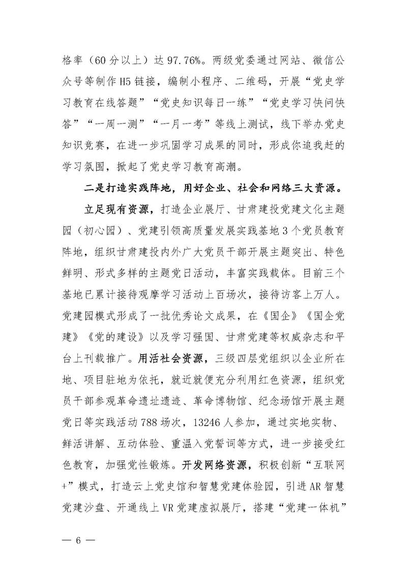 甘肃建投党委党史学习教育简报第46期-省委第十八巡回指导组对甘肃建投党史学习情况开展情况进行巡回指导-定稿_页面_06.jpg