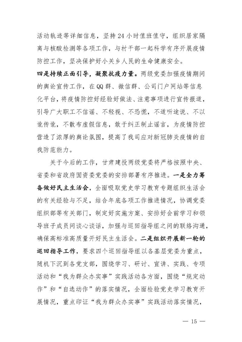 甘肃建投党委党史学习教育简报第46期-省委第十八巡回指导组对甘肃建投党史学习情况开展情况进行巡回指导-定稿_页面_15.jpg