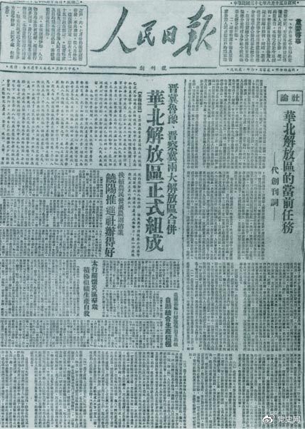 　　1948年6月15日，晋冀鲁豫解放区《人民日报》与《晋察冀日报》合并后出版的《人民日报》创刊号。