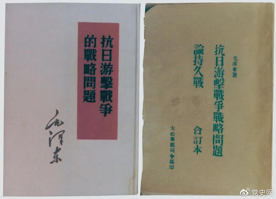 1938年5月，毛泽东发表《抗日游击战争的战略问题》。图为当时的部分版本。