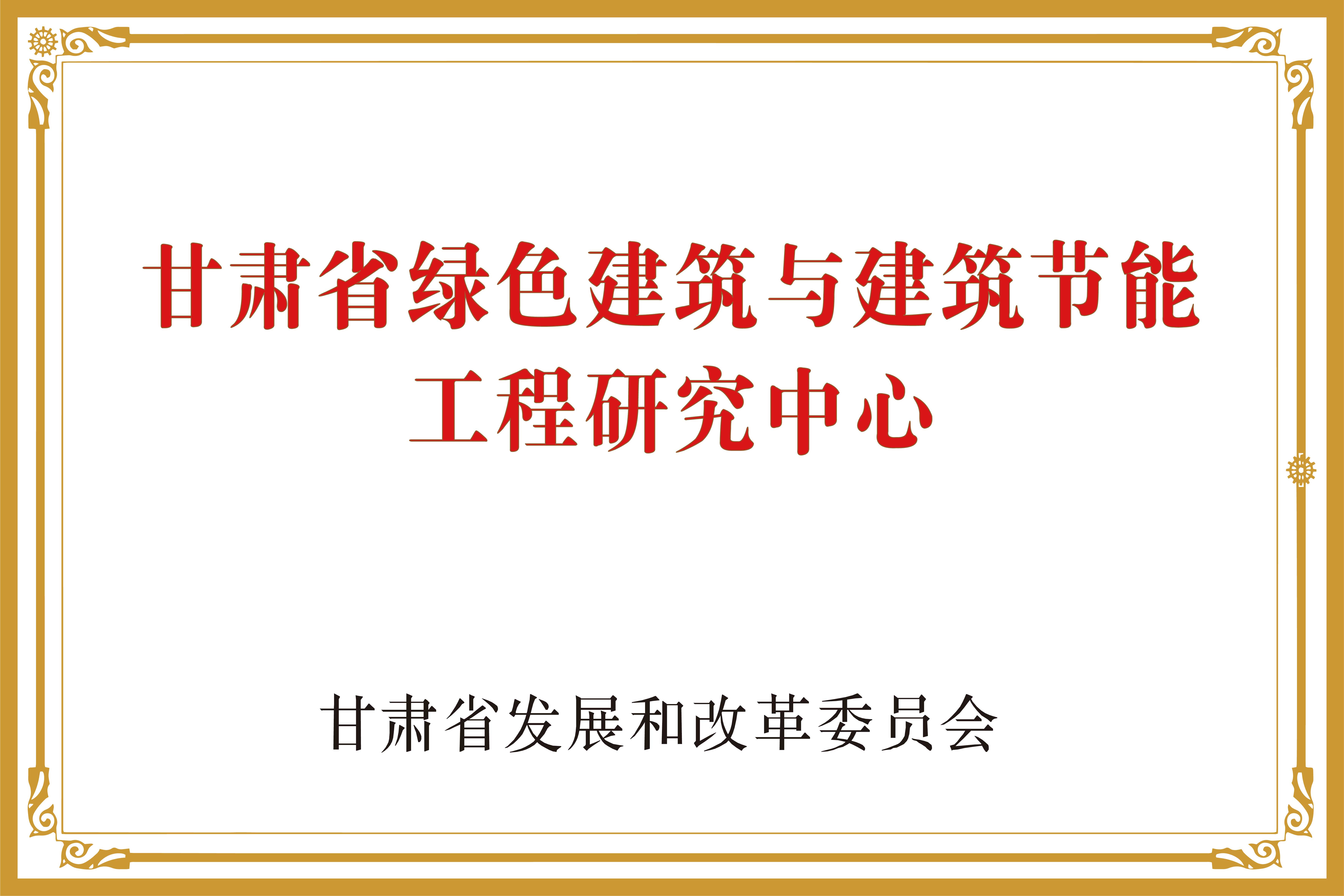 甘肃省绿色建筑与建筑节能工程研究中心.jpg